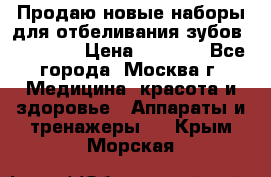 Продаю новые наборы для отбеливания зубов “VIAILA“ › Цена ­ 5 000 - Все города, Москва г. Медицина, красота и здоровье » Аппараты и тренажеры   . Крым,Морская